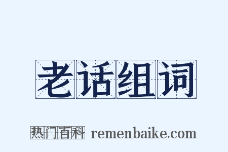 老话组词是什么意思的图片